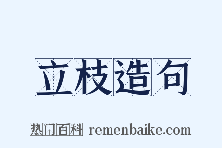 立枝造句是什么意思的图片